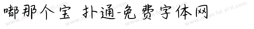 嘟那个宝 扑通字体转换